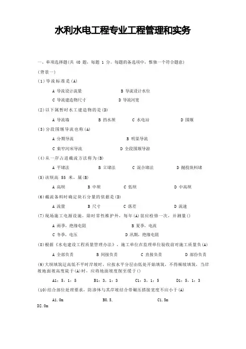 水利水电工程专业工程管理和实务 试题及答案