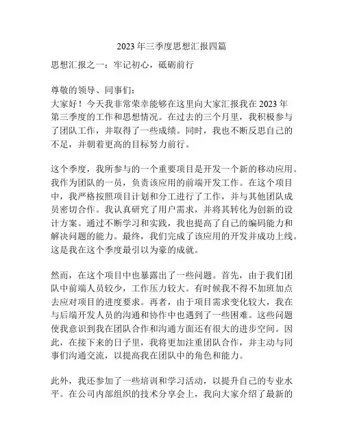2023年三季度思想汇报四篇