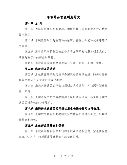 急救药品管理制度范文(4篇)