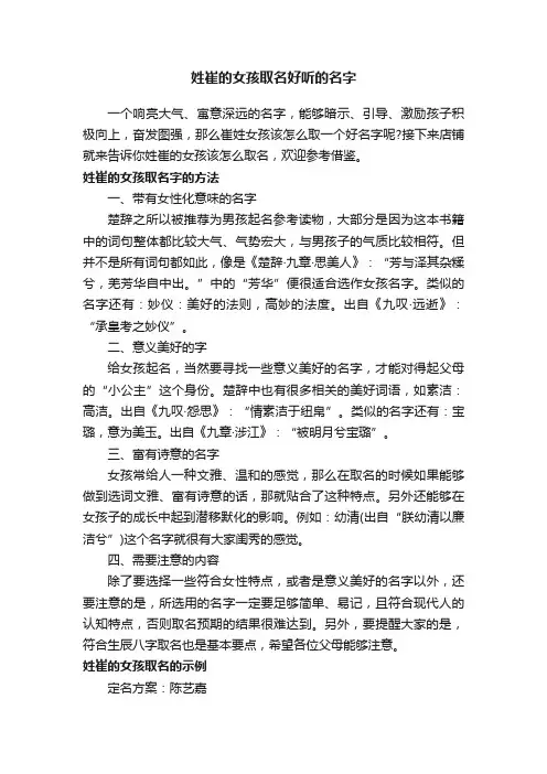 姓崔的女孩取名好听的名字
