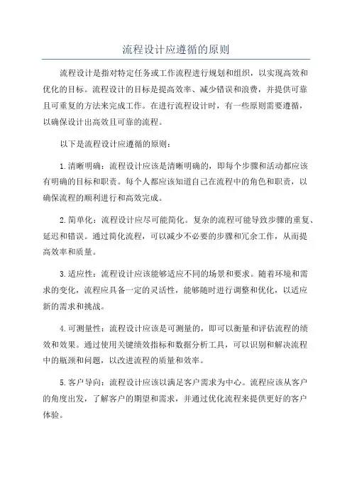 流程设计应遵循的原则