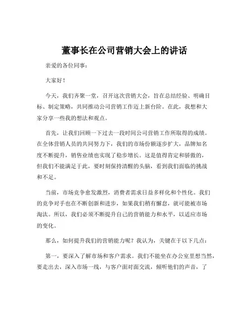 董事长在公司营销大会上的讲话