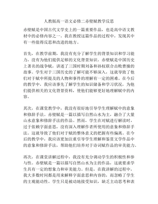人教版高一语文必修二赤壁赋教学反思