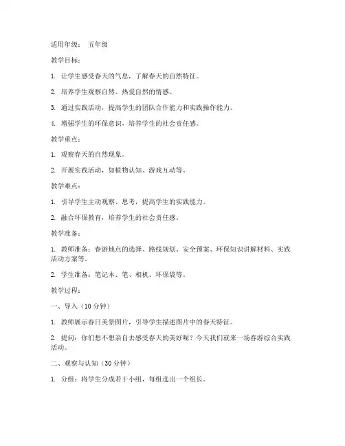 春游综合实践教案