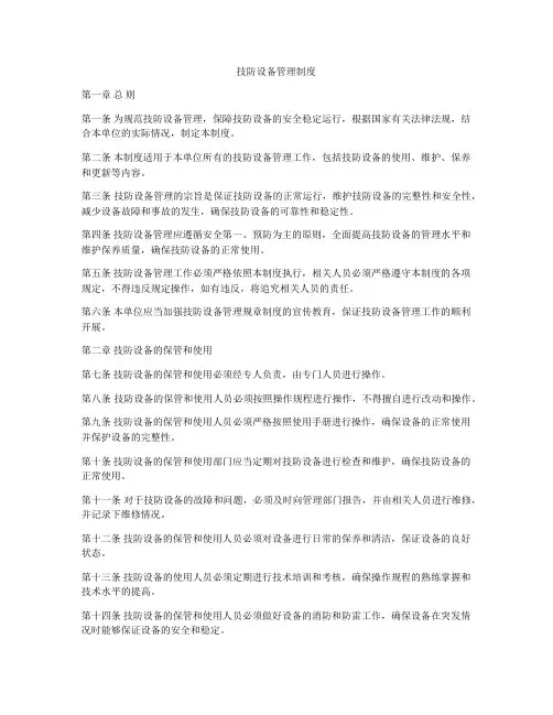 技防设备管理制度
