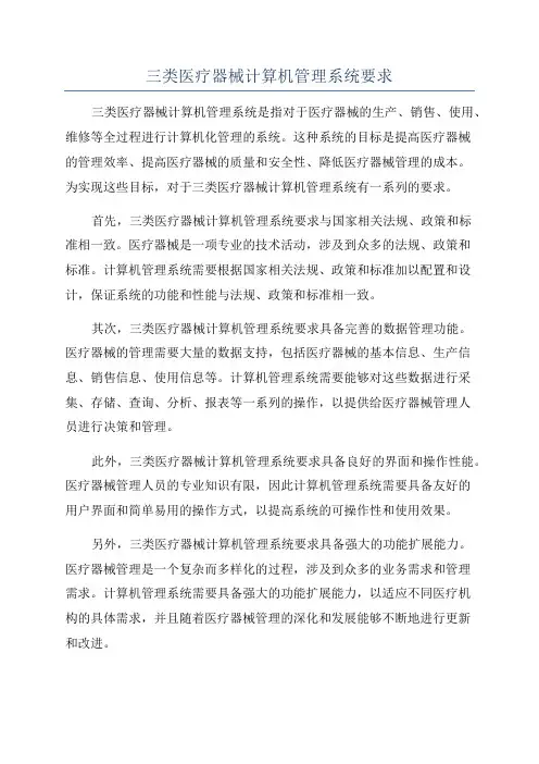 三类医疗器械计算机管理系统要求