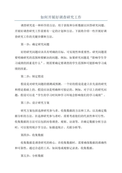 如何开展好调查研究工作