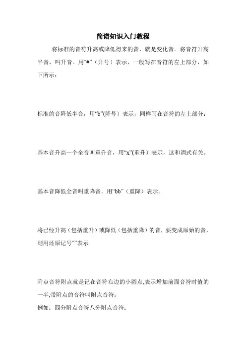 简谱知识入门教程.doc