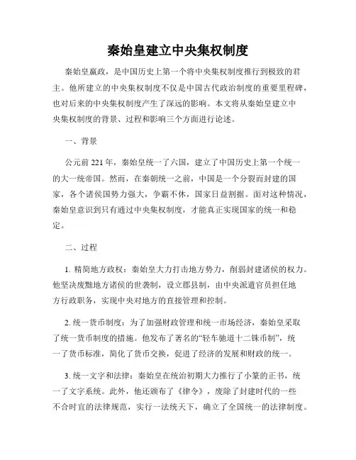 秦始皇建立中央集权制度