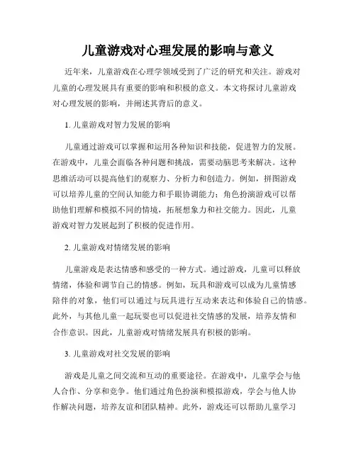 儿童游戏对心理发展的影响与意义