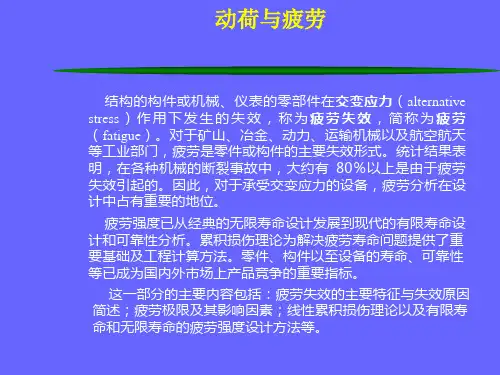 材料力学-疲劳行为与疲劳寿命