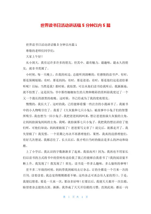 世界读书日活动讲话稿5分钟以内5篇