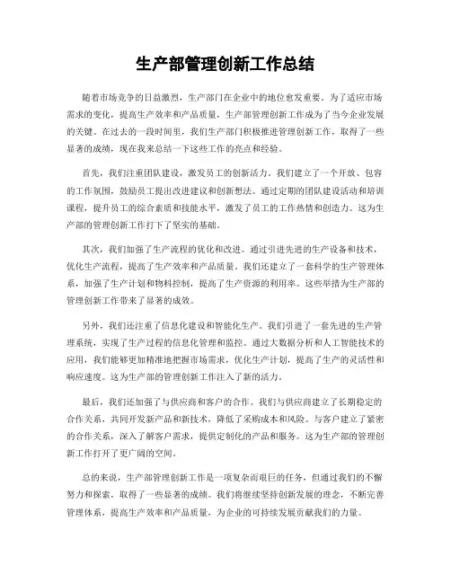 生产部管理创新工作总结