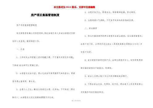 房产项目案场管理制度