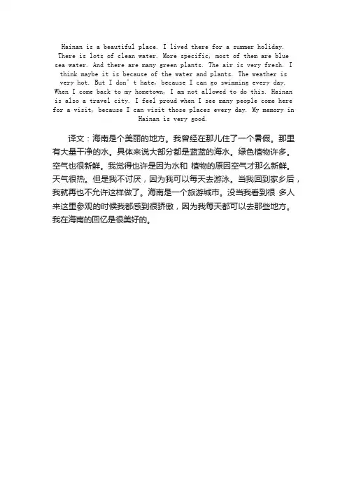 海南的回忆-六年级英语作文带翻译