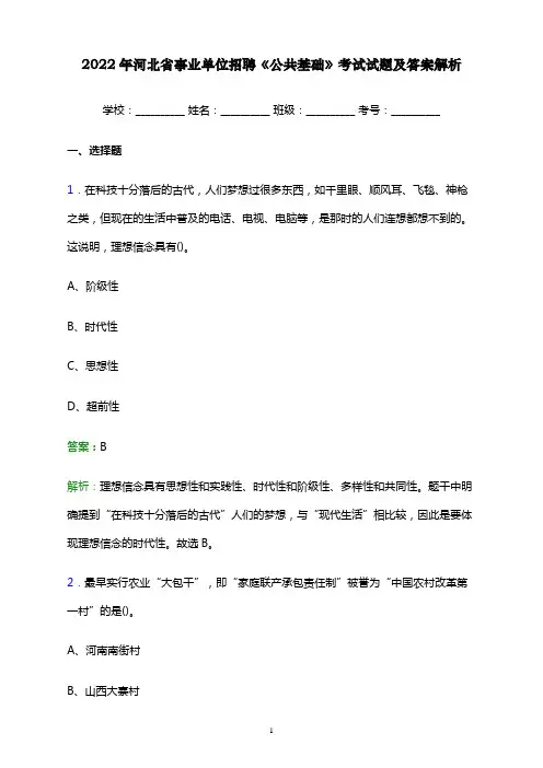 2022年河北省事业单位招聘《公共基础》考试试题及答案解析word版