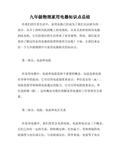 九年级物理家用电器知识点总结
