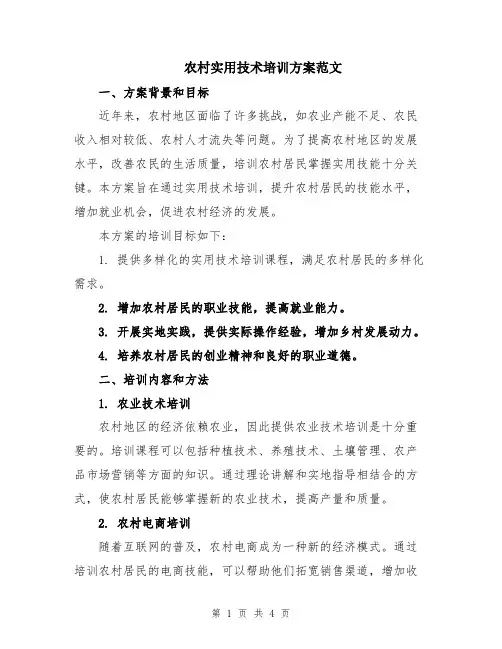 农村实用技术培训方案范文