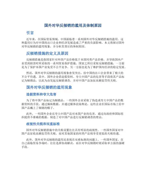 国外对华反倾销的滥用及体制原因
