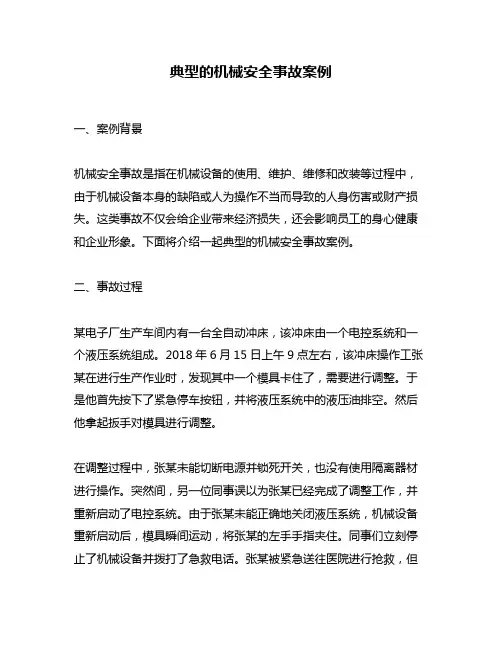 典型的机械安全事故案例