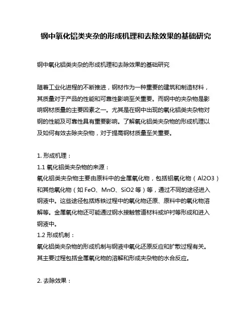 钢中氧化铝类夹杂的形成机理和去除效果的基础研究