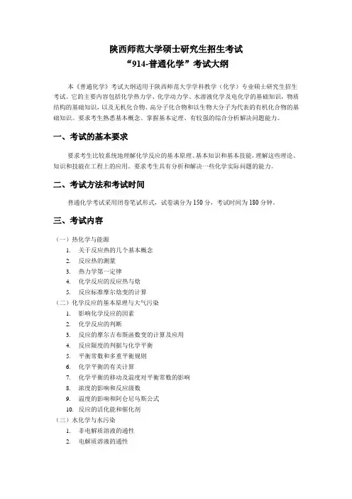 2019年陕西师范大学硕士研究生考试大纲914-普通化学