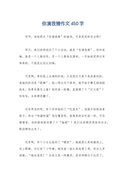 你演我猜作文450字