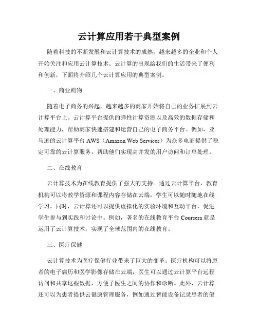 云计算应用若干典型案例