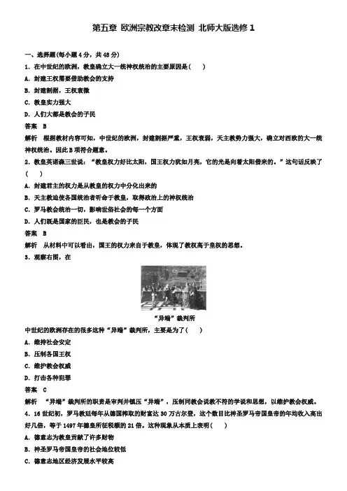 【北师大版】选修一历史：第5章《欧洲宗教改》章末检测(含答案)