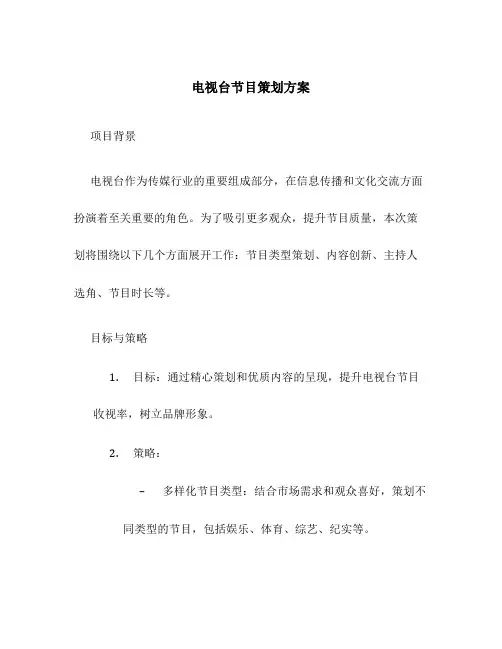 电视台节目策划方案