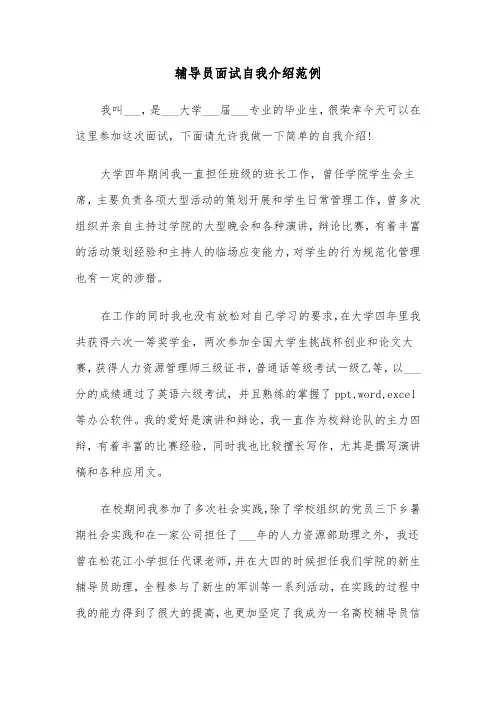 辅导员面试自我介绍范例（四篇）