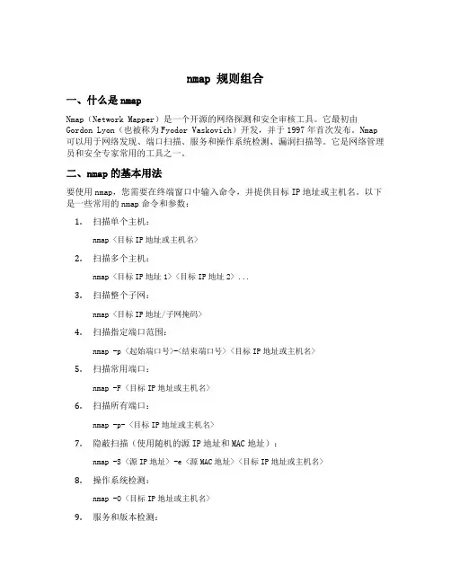 nmap 规则组合