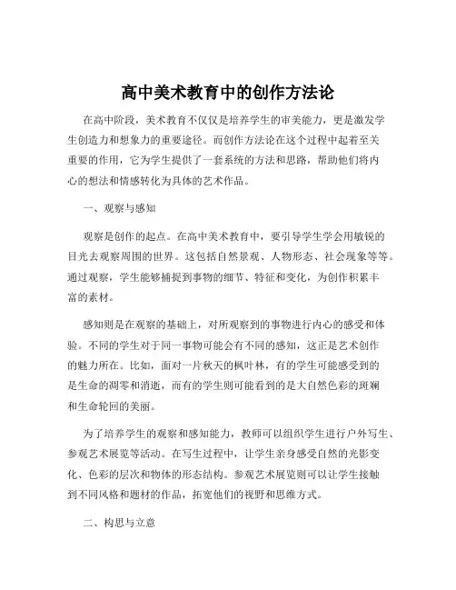 高中美术教育中的创作方法论