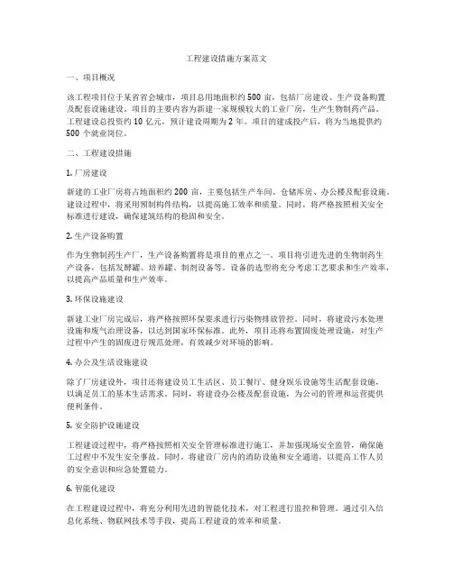 工程建设措施方案范文