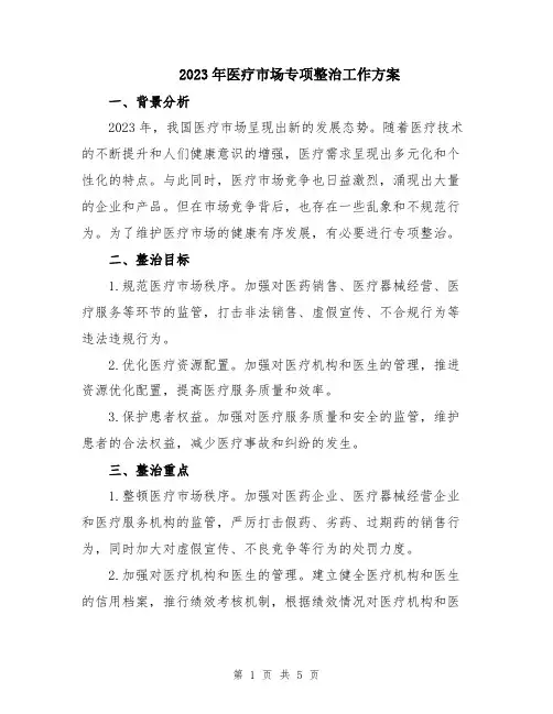 2023年医疗市场专项整治工作方案