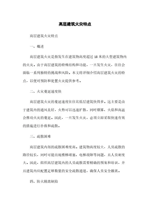 高层建筑火灾特点