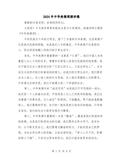 2024年中华美德颂演讲稿(四篇)