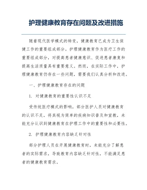 护理健康教育存在问题及改进措施
