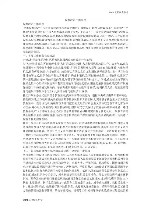 检察政治工作总结