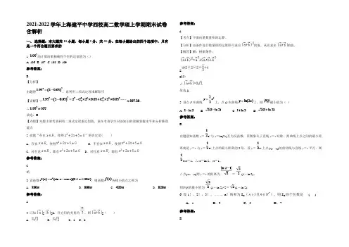 2021-2022学年上海建平中学西校高二数学理上学期期末试卷含解析