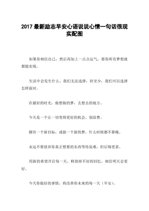 2017最新励志早安心语说说心情一句话很现实配图