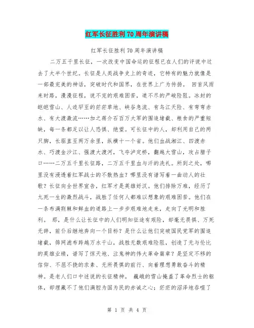 红军长征胜利70周年演讲稿
