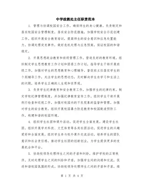 中学政教处主任职责范本（2篇）
