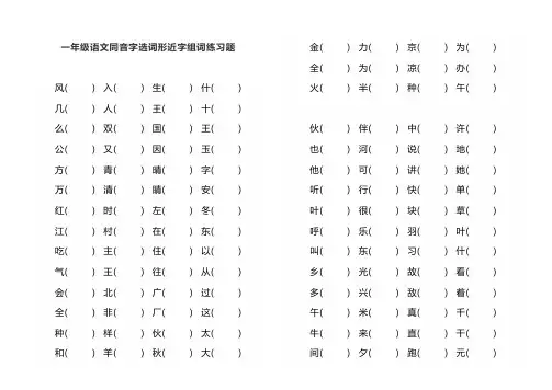 一年级语文同音字选词形近字组词练习题