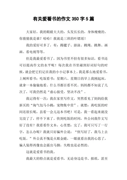有关爱看书的作文350字5篇