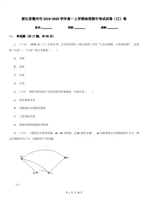 浙江省衢州市2019-2020学年高一上学期地理期中考试试卷(II)卷