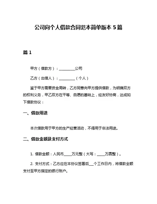 公司向个人借款合同范本简单版本5篇