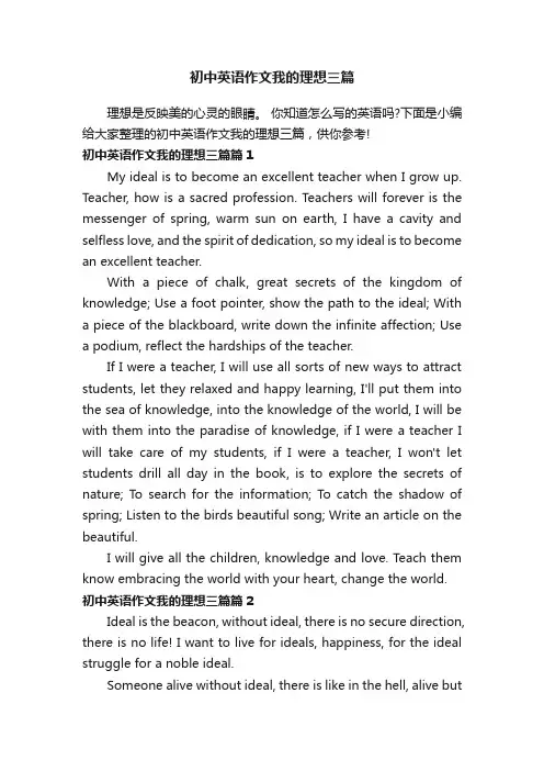 初中英语作文我的理想三篇