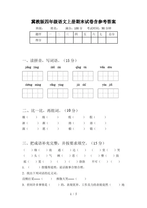 冀教版四年级语文上册期末试卷含参考答案