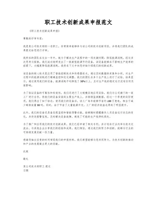 职工技术创新成果申报范文